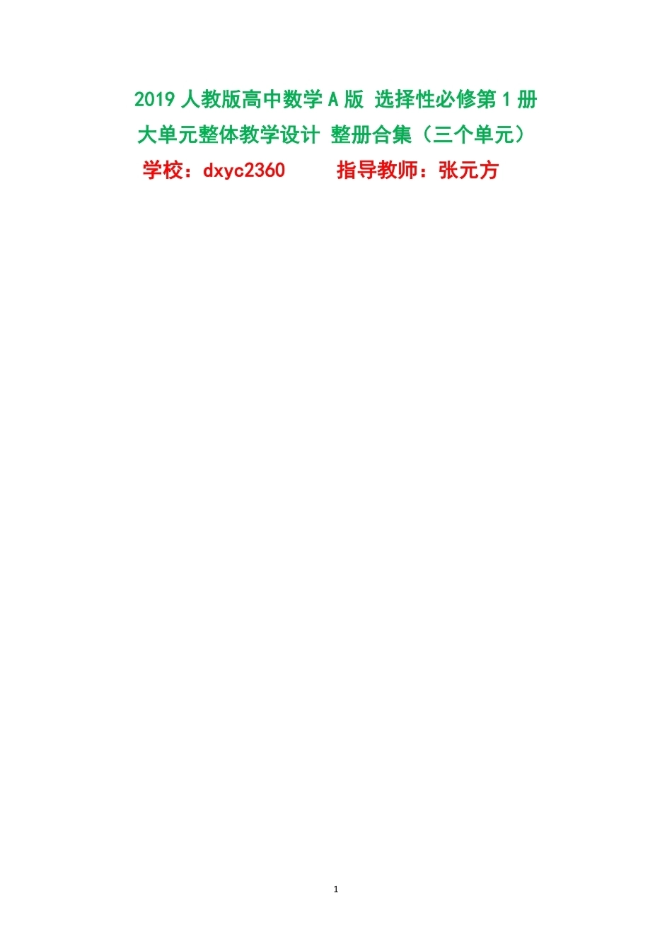 2019人教版高中数学A版选择性必修第1册大单元整体教学设计整册合集三个单元.pdf_第1页