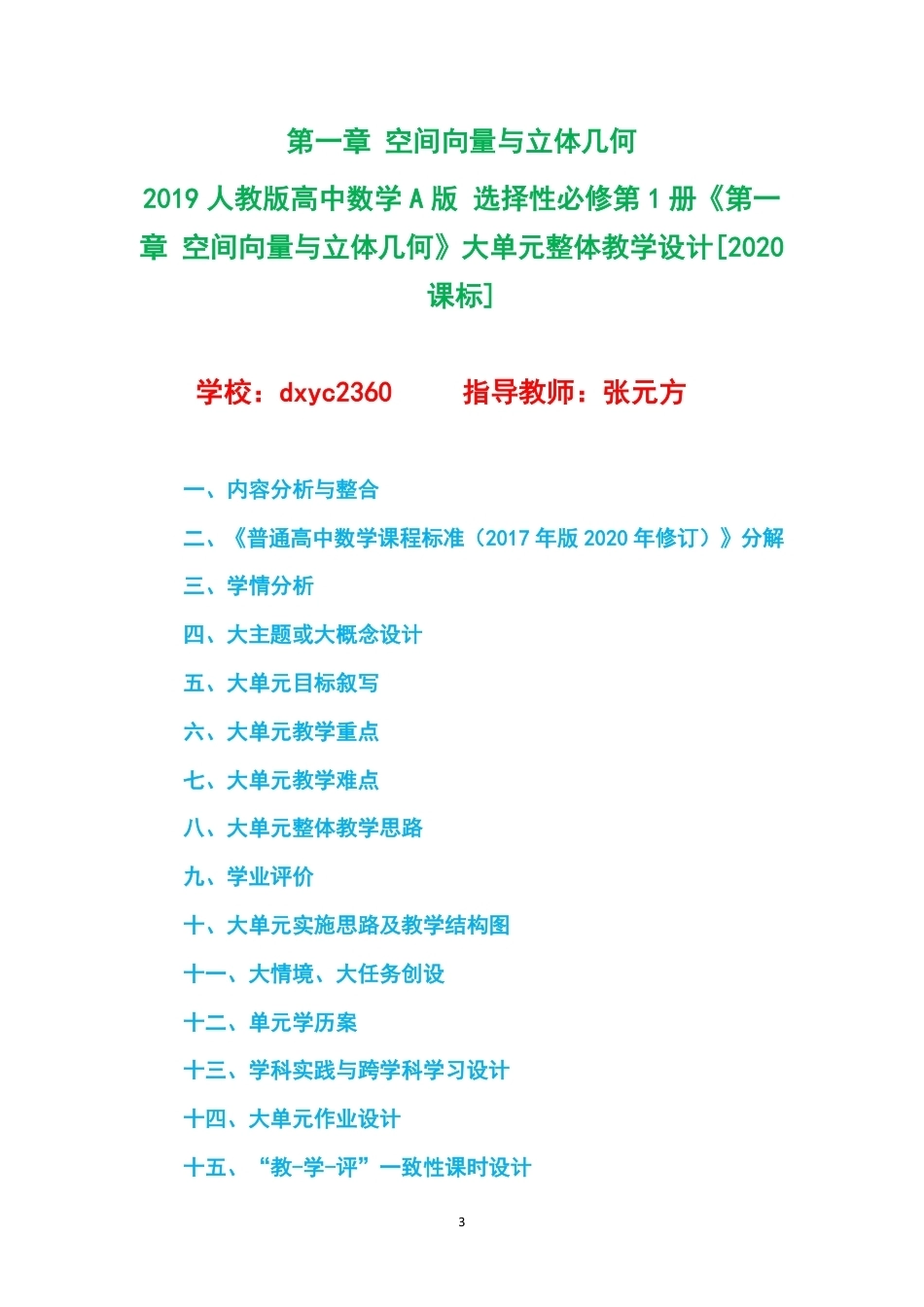 2019人教版高中数学A版选择性必修第1册大单元整体教学设计整册合集三个单元.pdf_第3页