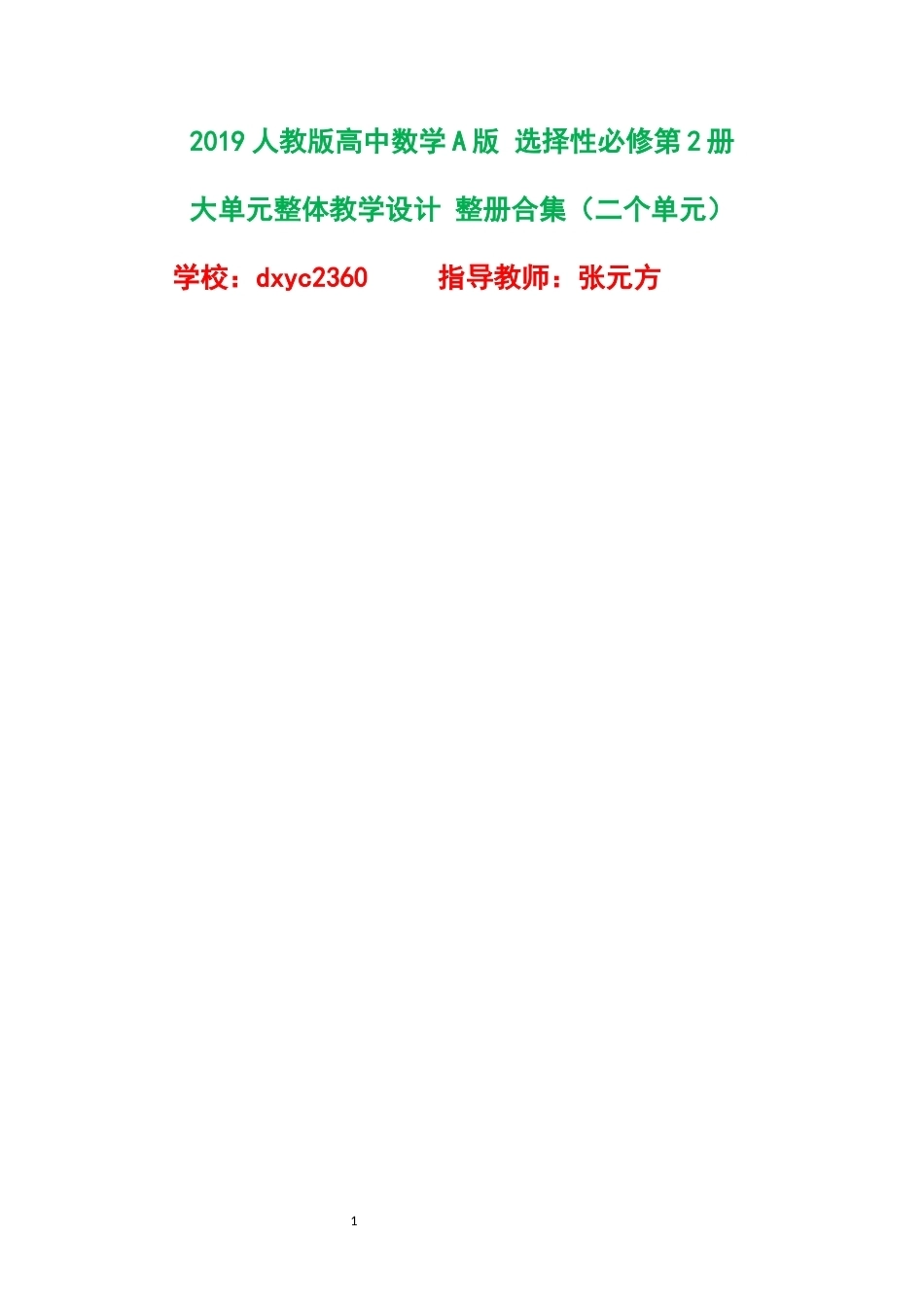 2019人教版高中数学A版选择性必修第2册大单元整体教学设计整册合集二个单元.docx_第1页