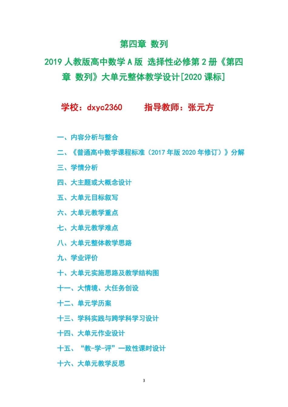2019人教版高中数学A版选择性必修第2册大单元整体教学设计整册合集二个单元.pdf_第3页