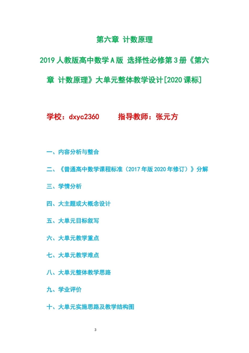 2019人教版高中数学A版选择性必修第3册大单元整体教学设计整册合集三个单元.docx_第3页