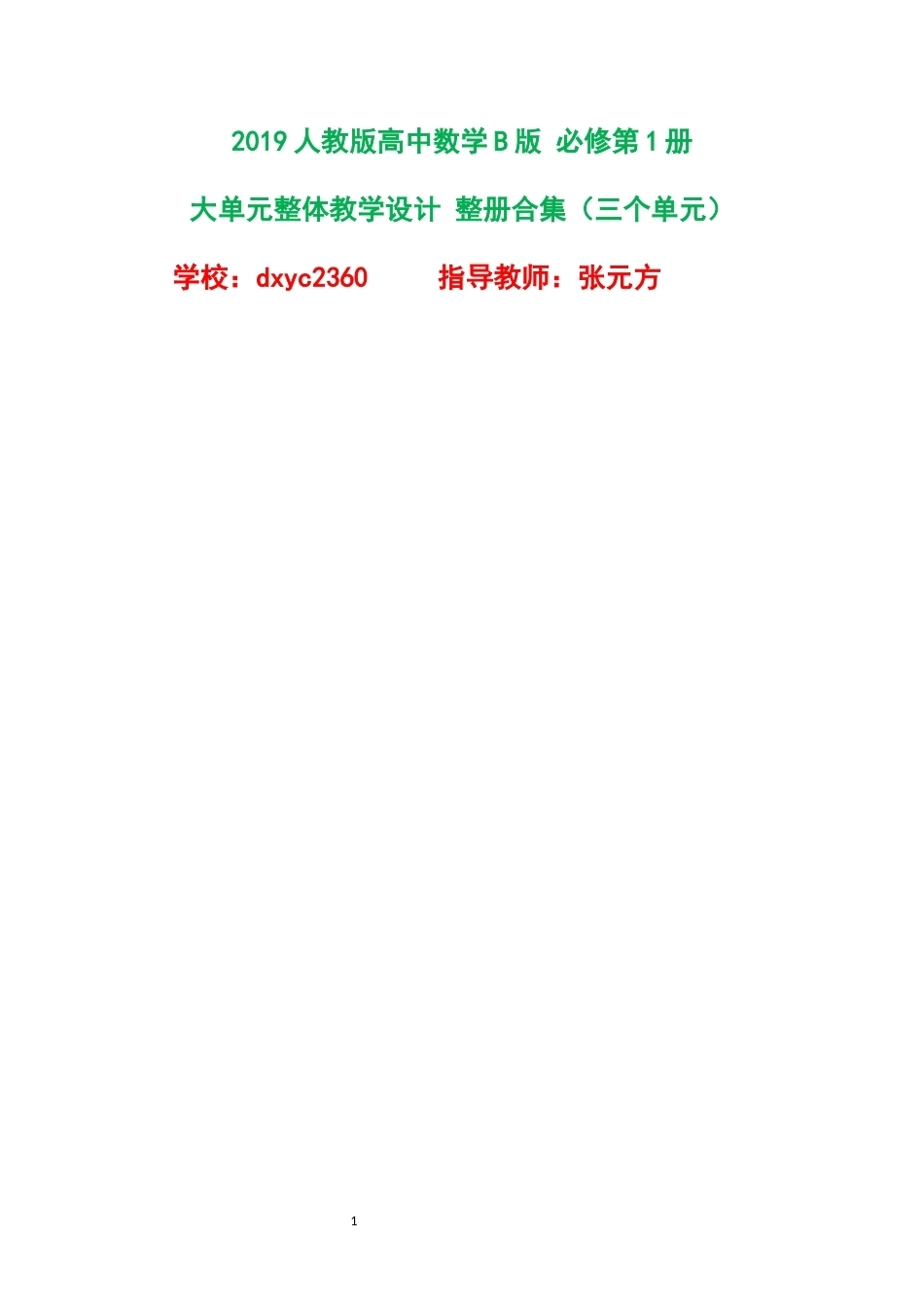 2019人教版高中数学B版必修第1册大单元整体教学设计整册合集三个单元.docx_第1页