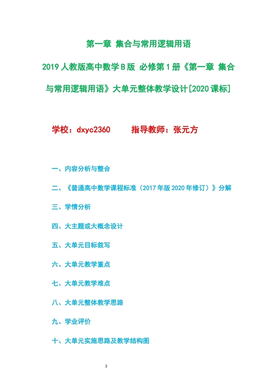 2019人教版高中数学B版必修第1册大单元整体教学设计整册合集三个单元.docx_第3页