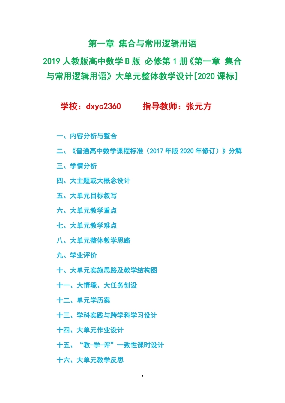 2019人教版高中数学B版必修第1册大单元整体教学设计整册合集三个单元.pdf_第3页