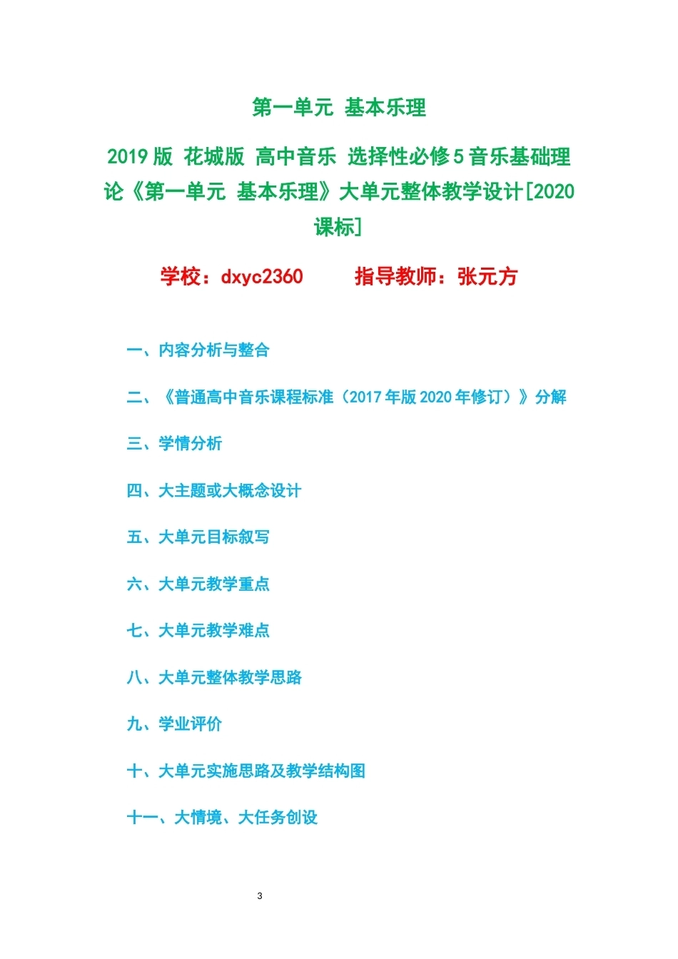 2019版花城版高中音乐选择性必修5音乐基础理论大单元整体教学设计整册合集二个单元.docx_第3页