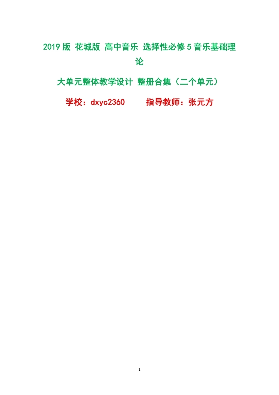 2019版花城版高中音乐选择性必修5音乐基础理论大单元整体教学设计整册合集二个单元.pdf_第1页