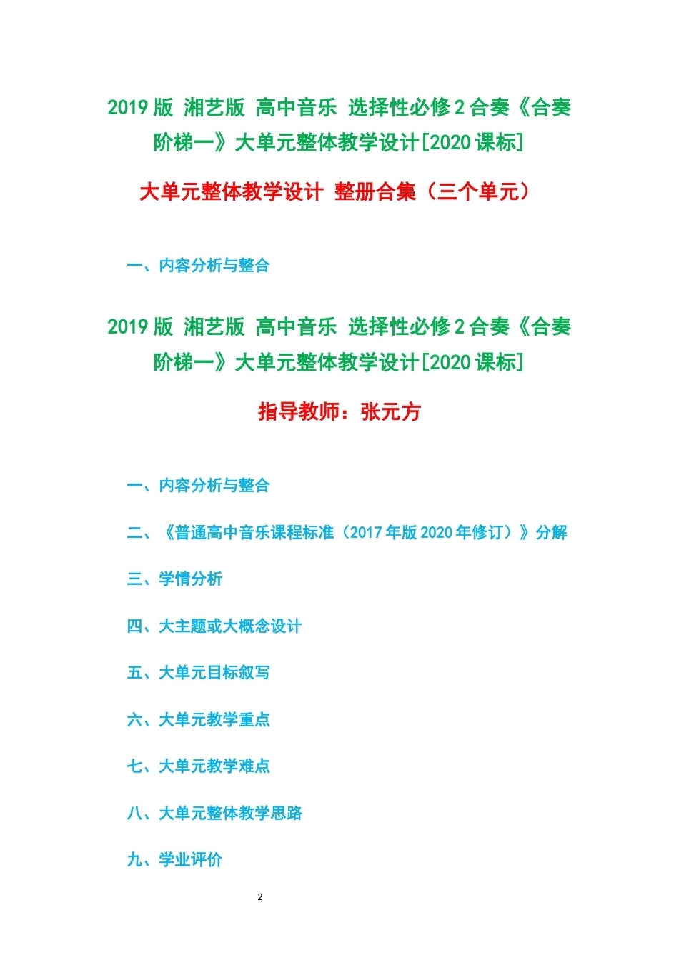 2019版湘艺版高中音乐选择性必修2合奏合奏阶梯一大单元整体教学设计2020课标大单元整体教学设计整册合集三个单元.docx_第2页