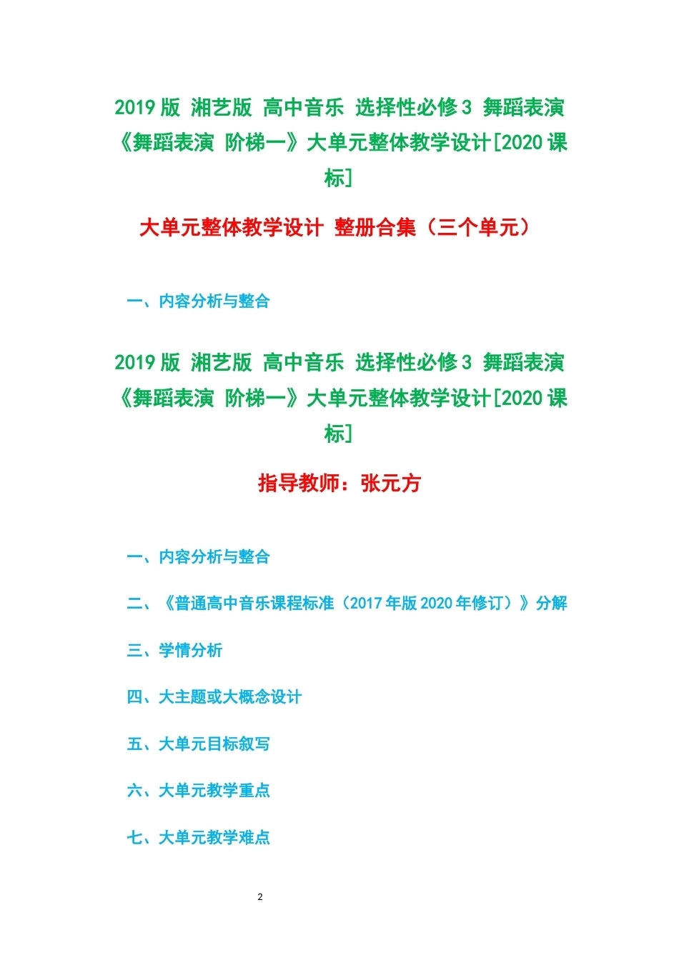 2019版湘艺版高中音乐选择性必修3舞蹈表演舞蹈表演阶梯一大单元整体教学设计2020课标大单元整体教学设计整册合集三个单元.docx_第2页