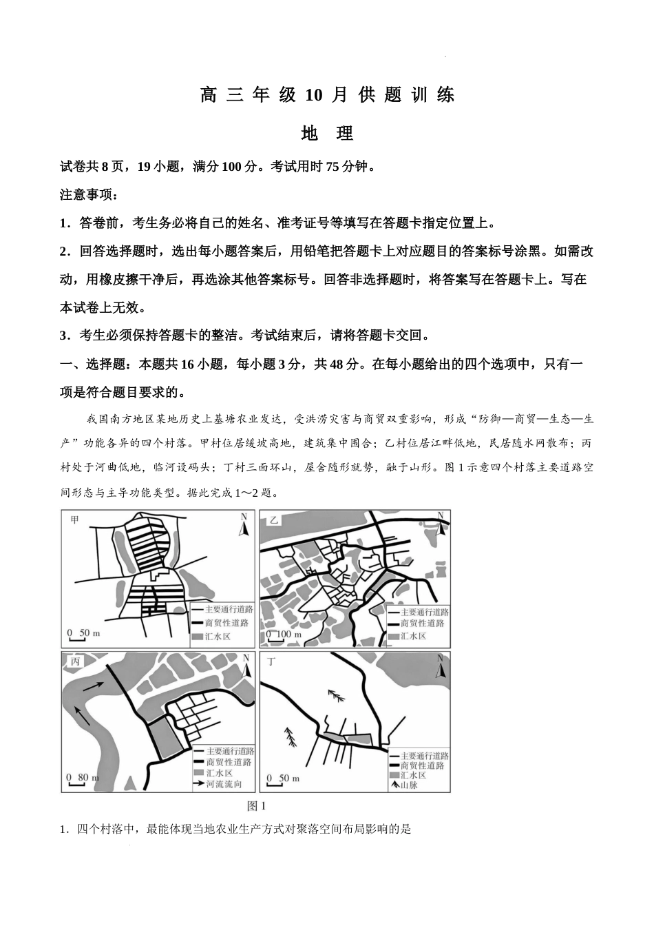 广东上进联考2027届高三年级10月供题训练 地理试题（含答案详解）.docx_第1页