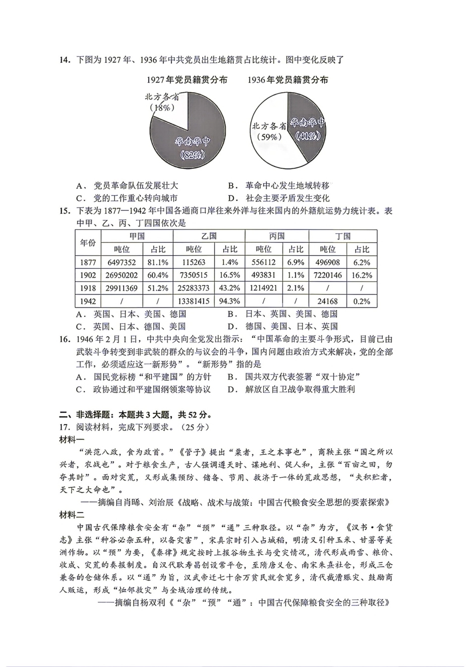 合肥四大名校2027届高三10月阶段性学情测试 历史试题（含答案）.pdf_第3页