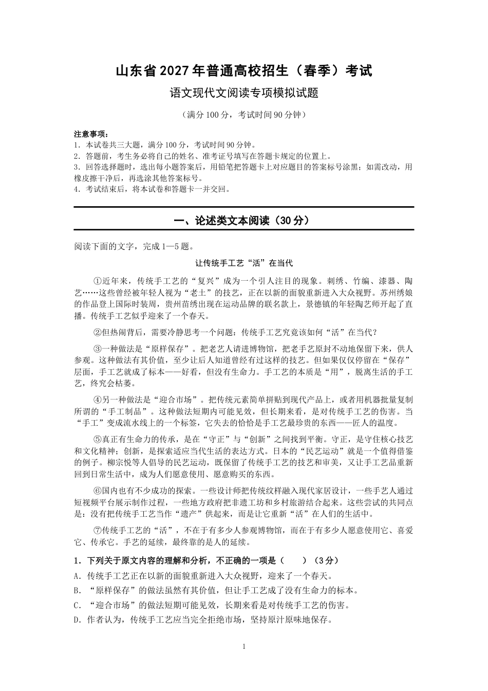 山东省2027年春季高考语文现代文阅读专项模拟试题.docx_第1页