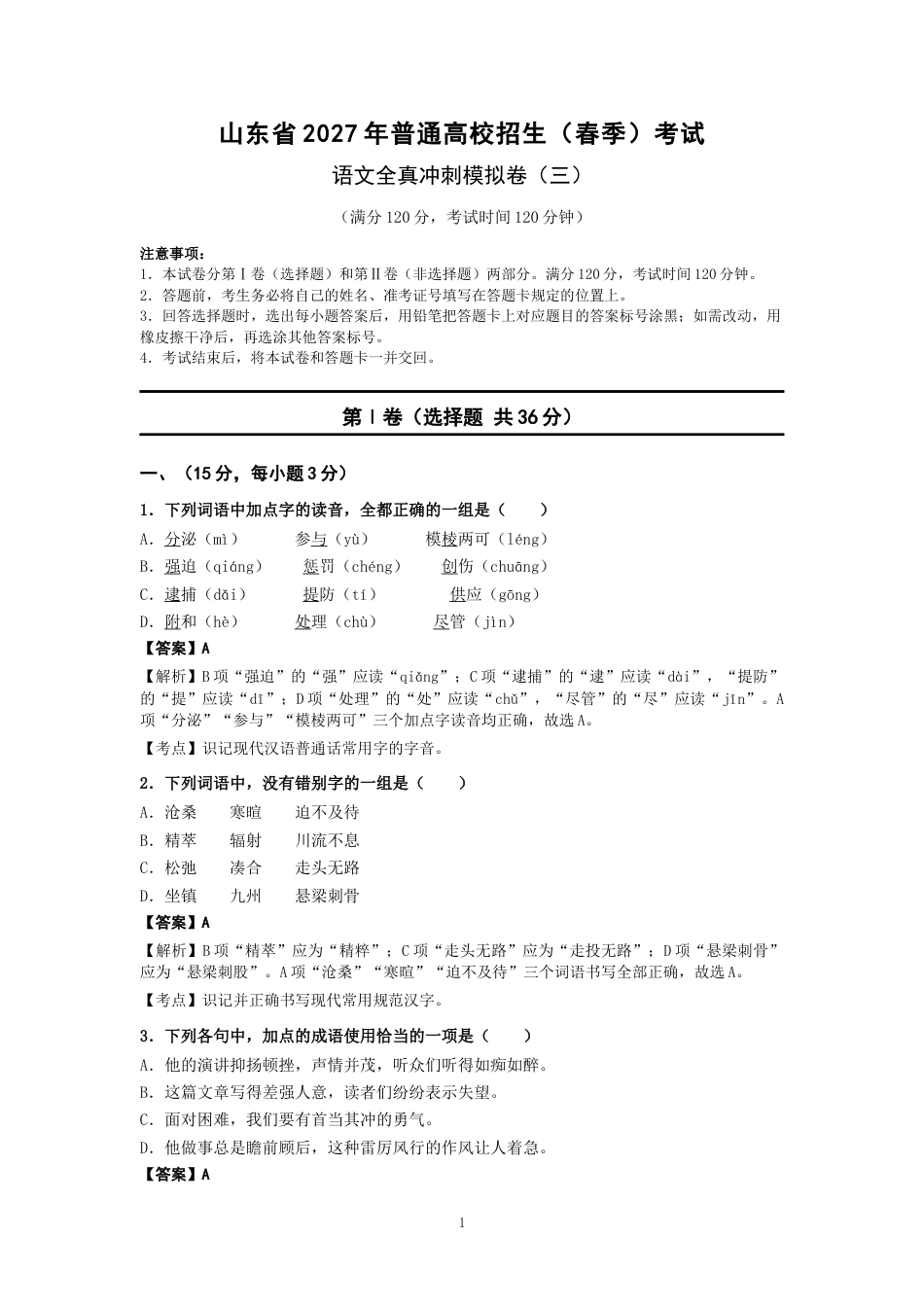 山东省2027年春季高考语文全真冲刺模拟卷（三）.docx_第1页