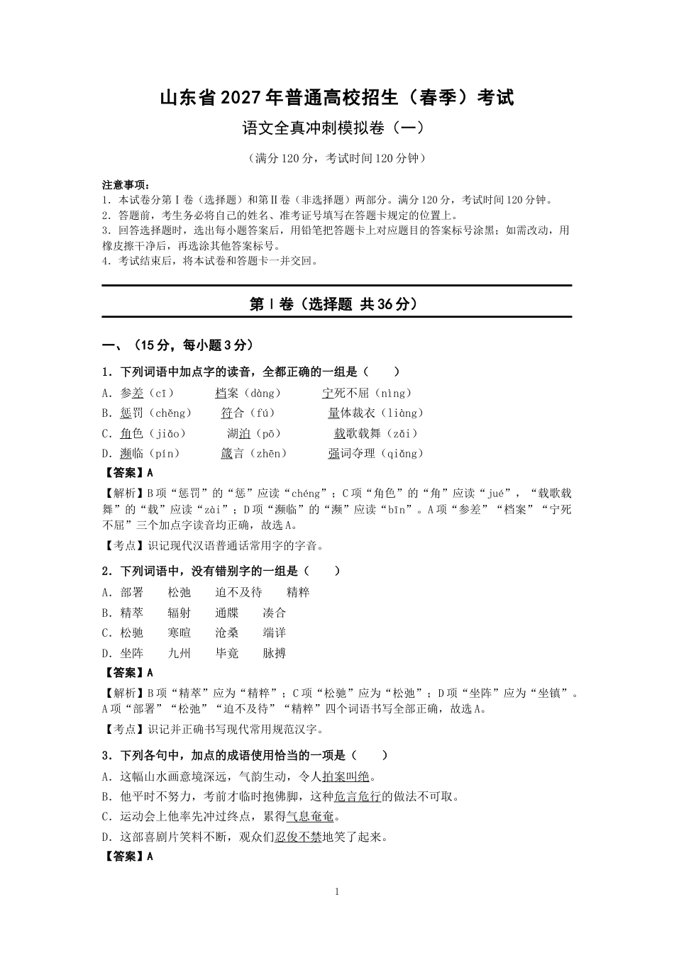 山东省2027年春季高考语文全真冲刺模拟卷（一）.docx_第1页