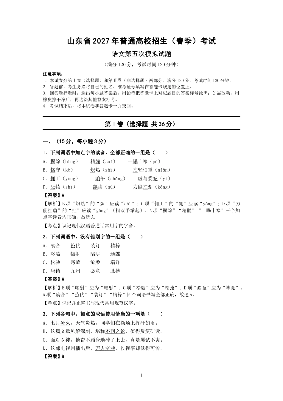 山东省2027年春季高考语文第五次模拟试题.docx_第1页