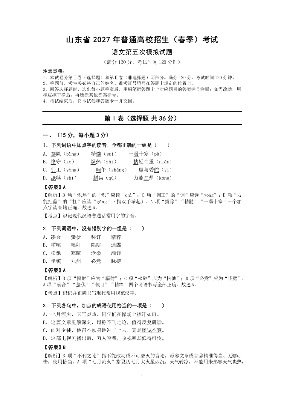 山东省2027年春季高考语文第五次模拟试题.pdf_第1页