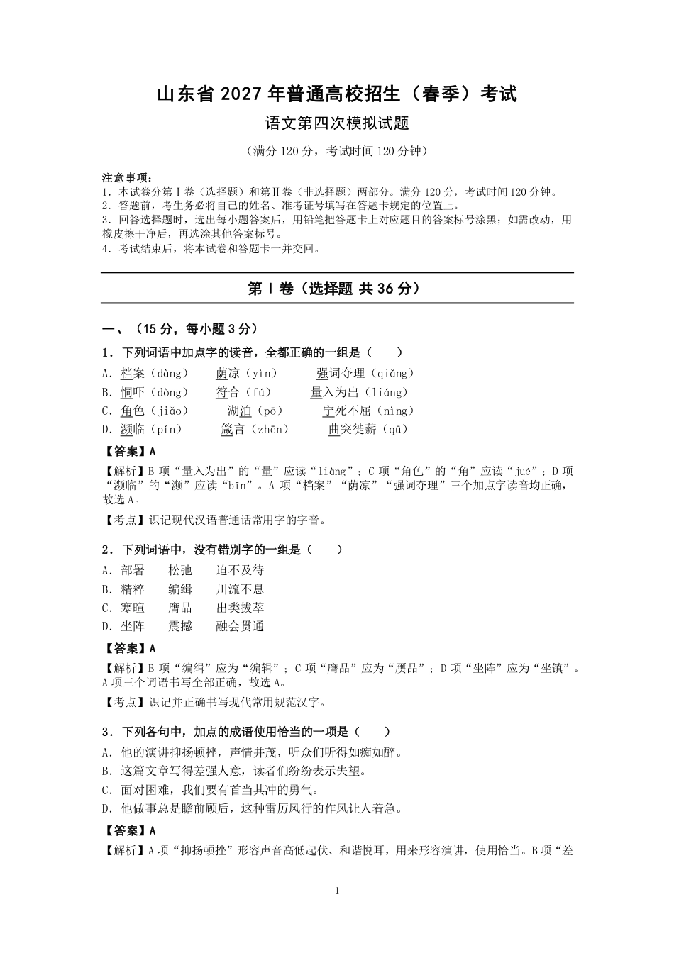 山东省2027年春季高考语文第四次模拟试题.pdf_第1页