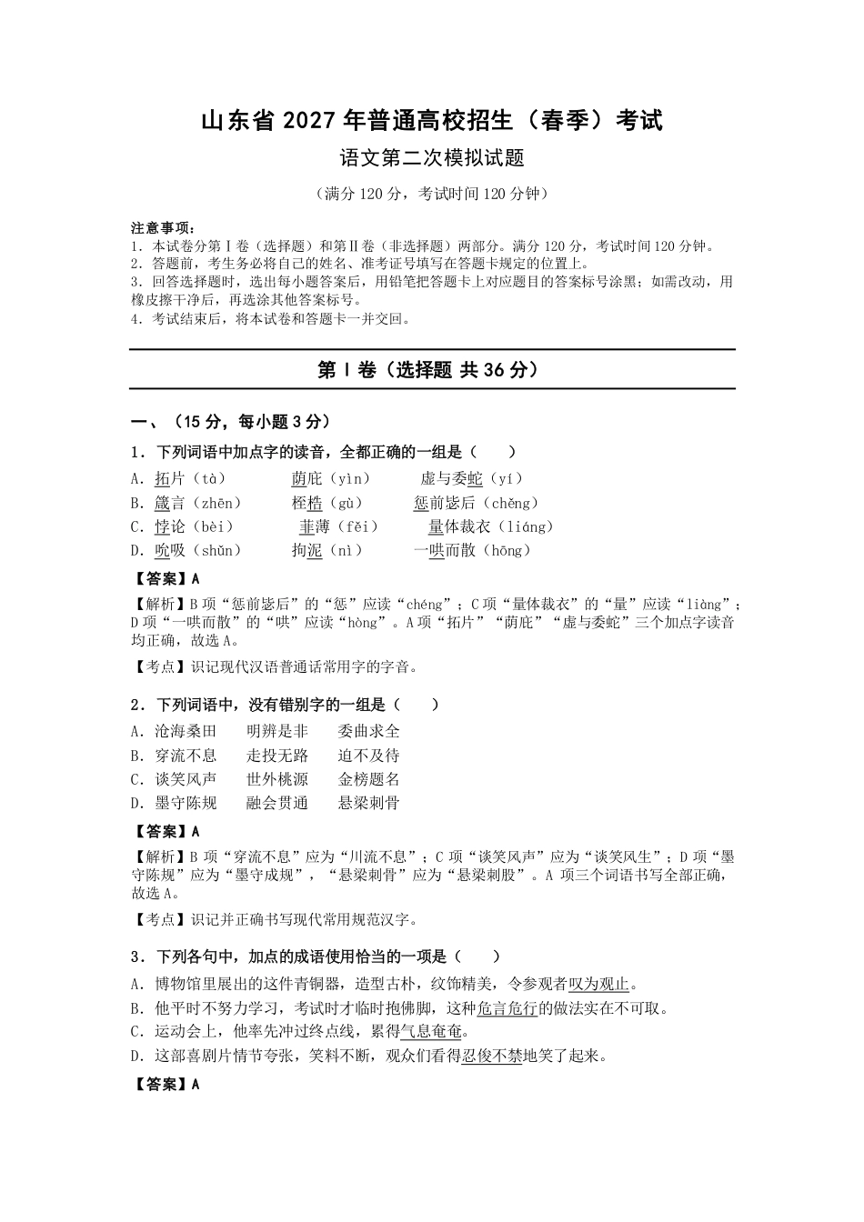 山东省2027年春季高考语文第二次模拟试题.pdf_第1页