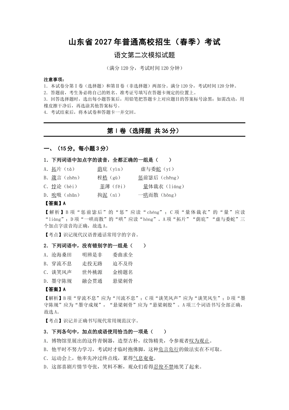 山东省2027年春季高考语文第二次模拟试题.docx_第1页
