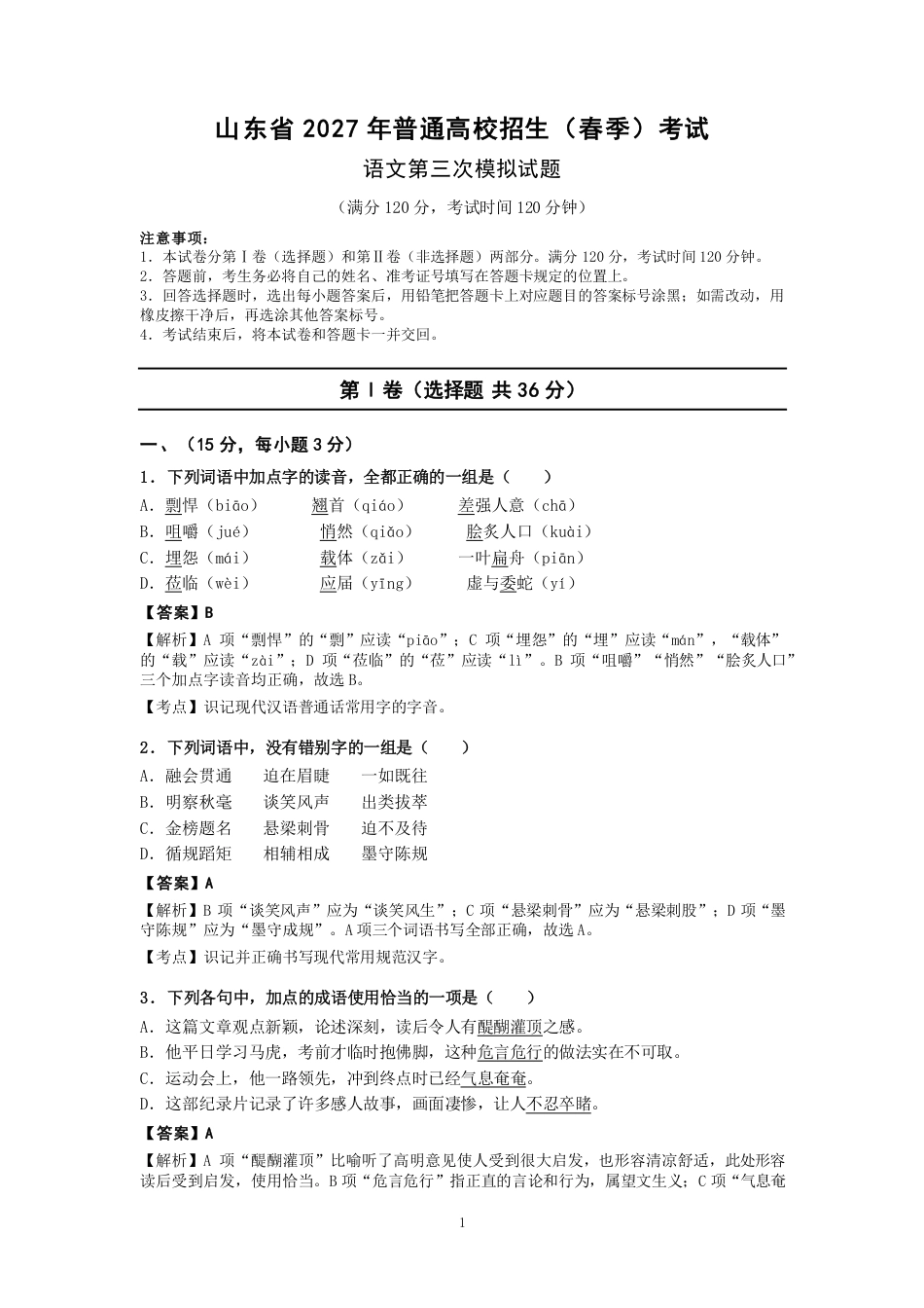山东省2027年春季高考语文第三次模拟试题.pdf_第1页