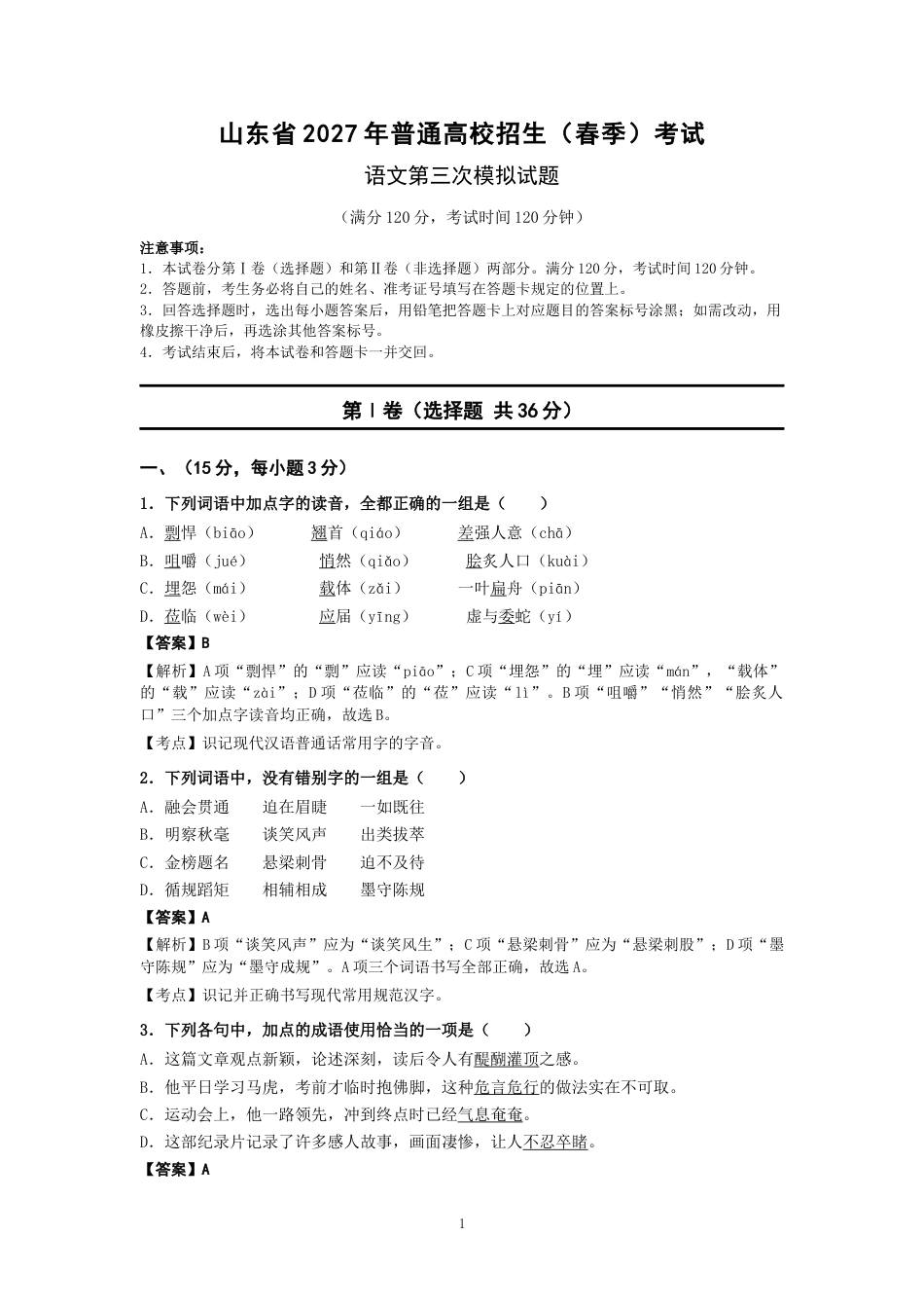山东省2027年春季高考语文第三次模拟试题.docx_第1页