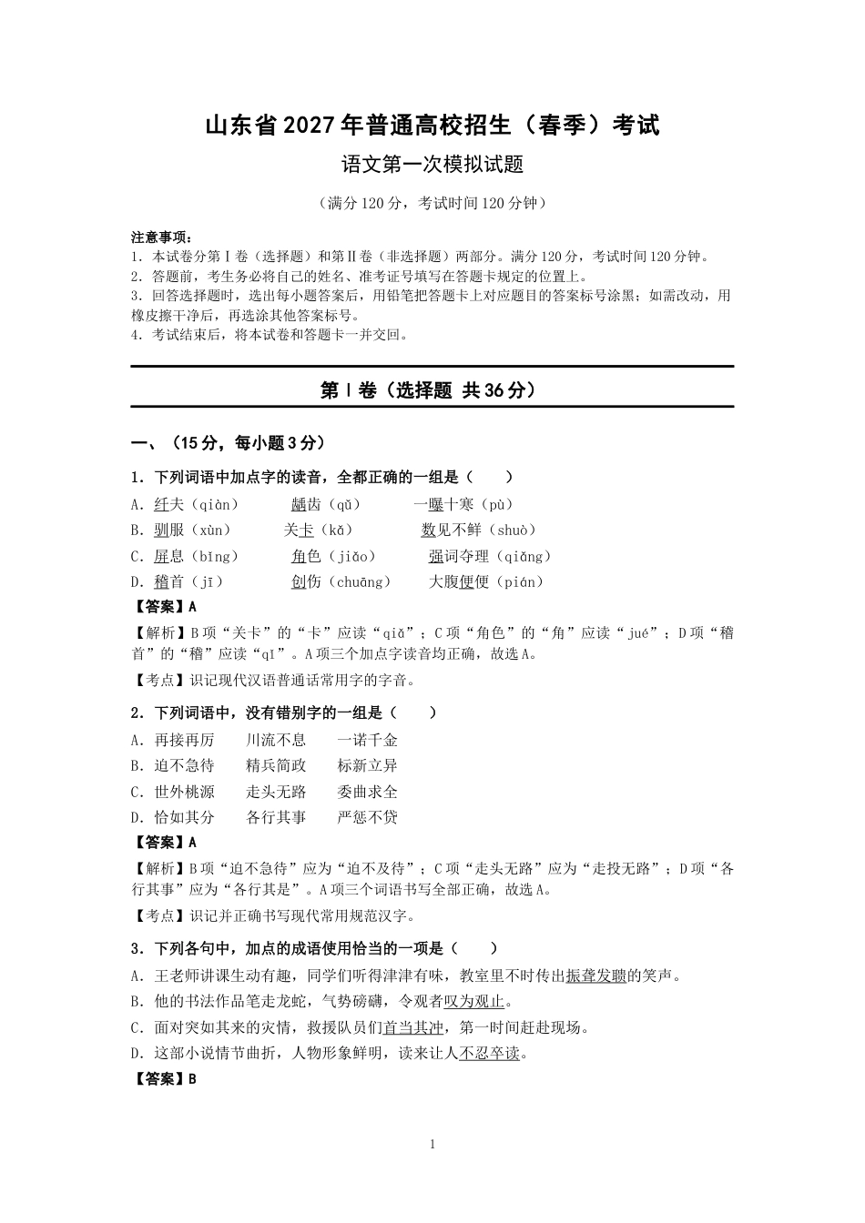 山东省2027年春季高考语文第一次模拟试题.docx_第1页