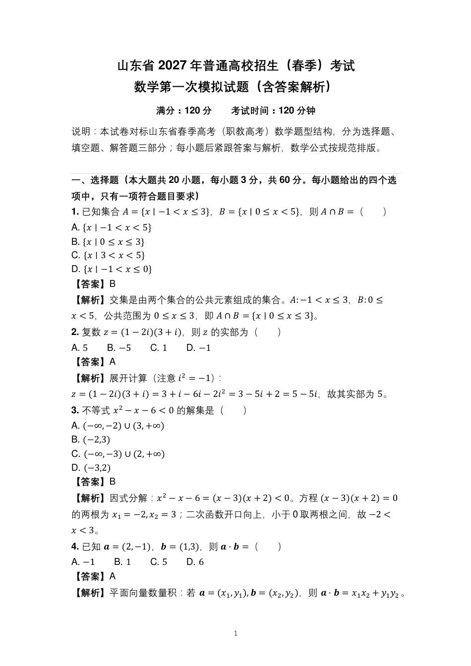 山东省2027年普通高校招生（春季）考试数学第一次模拟试题（含答案解析）.pdf_第1页