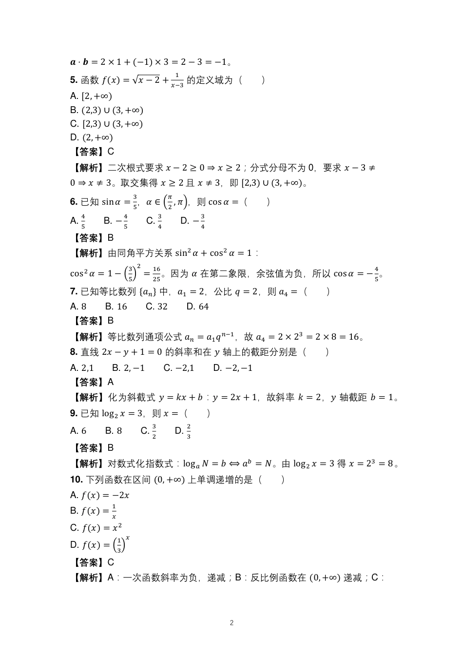 山东省2027年普通高校招生（春季）考试数学第一次模拟试题（含答案解析）.pdf_第2页