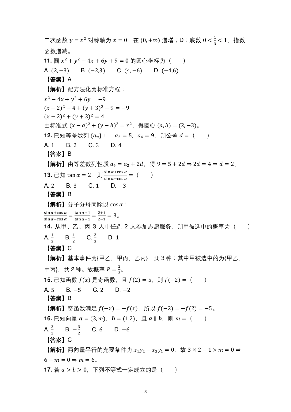 山东省2027年普通高校招生（春季）考试数学第一次模拟试题（含答案解析）.pdf_第3页