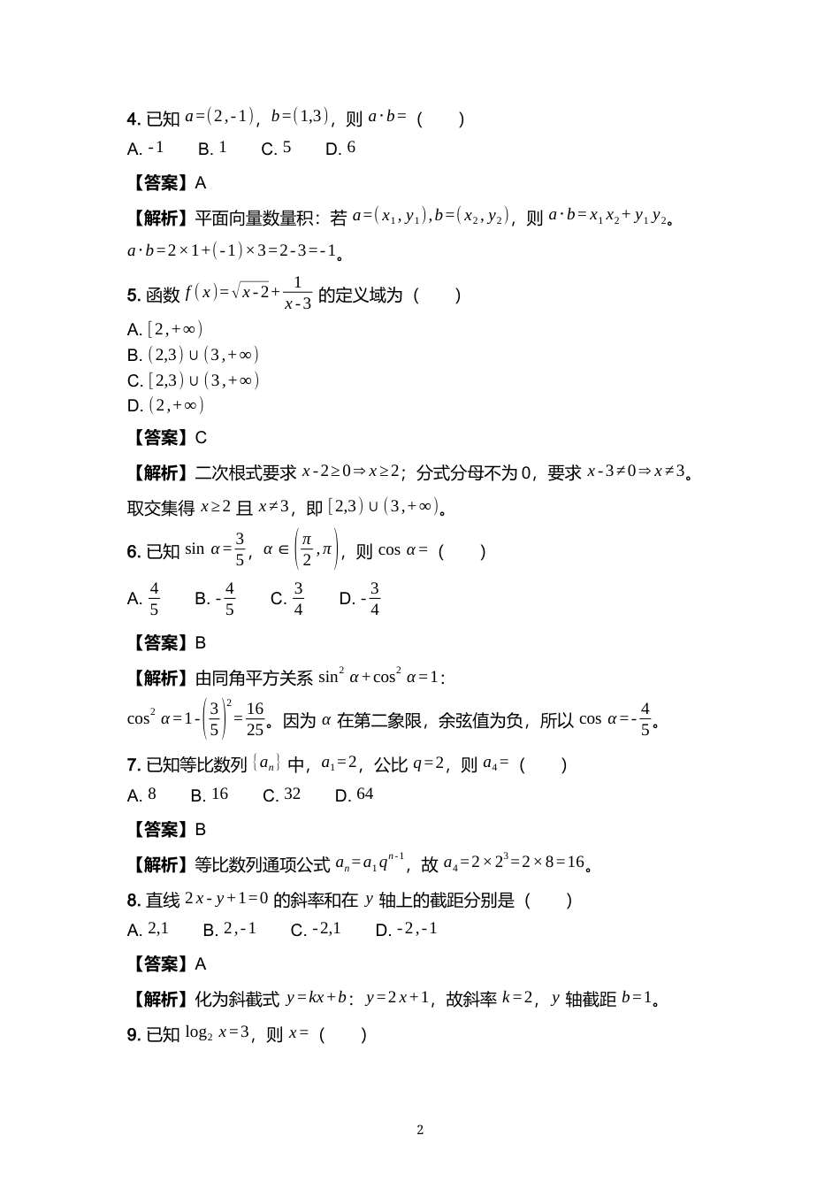 山东省2027年普通高校招生（春季）考试数学第一次模拟试题（含答案解析）.docx_第2页