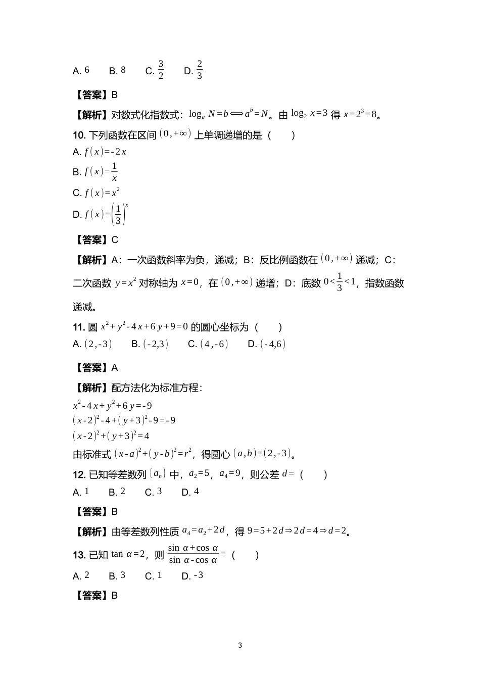 山东省2027年普通高校招生（春季）考试数学第一次模拟试题（含答案解析）.docx_第3页