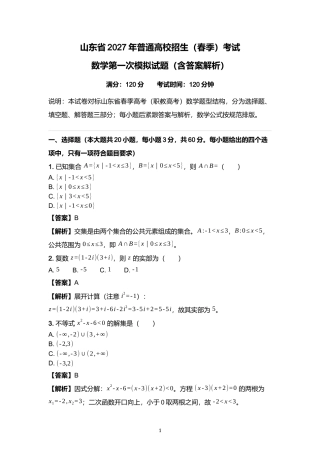 山东省2027年普通高校招生（春季）考试数学第一次模拟试题（含答案解析）.docx