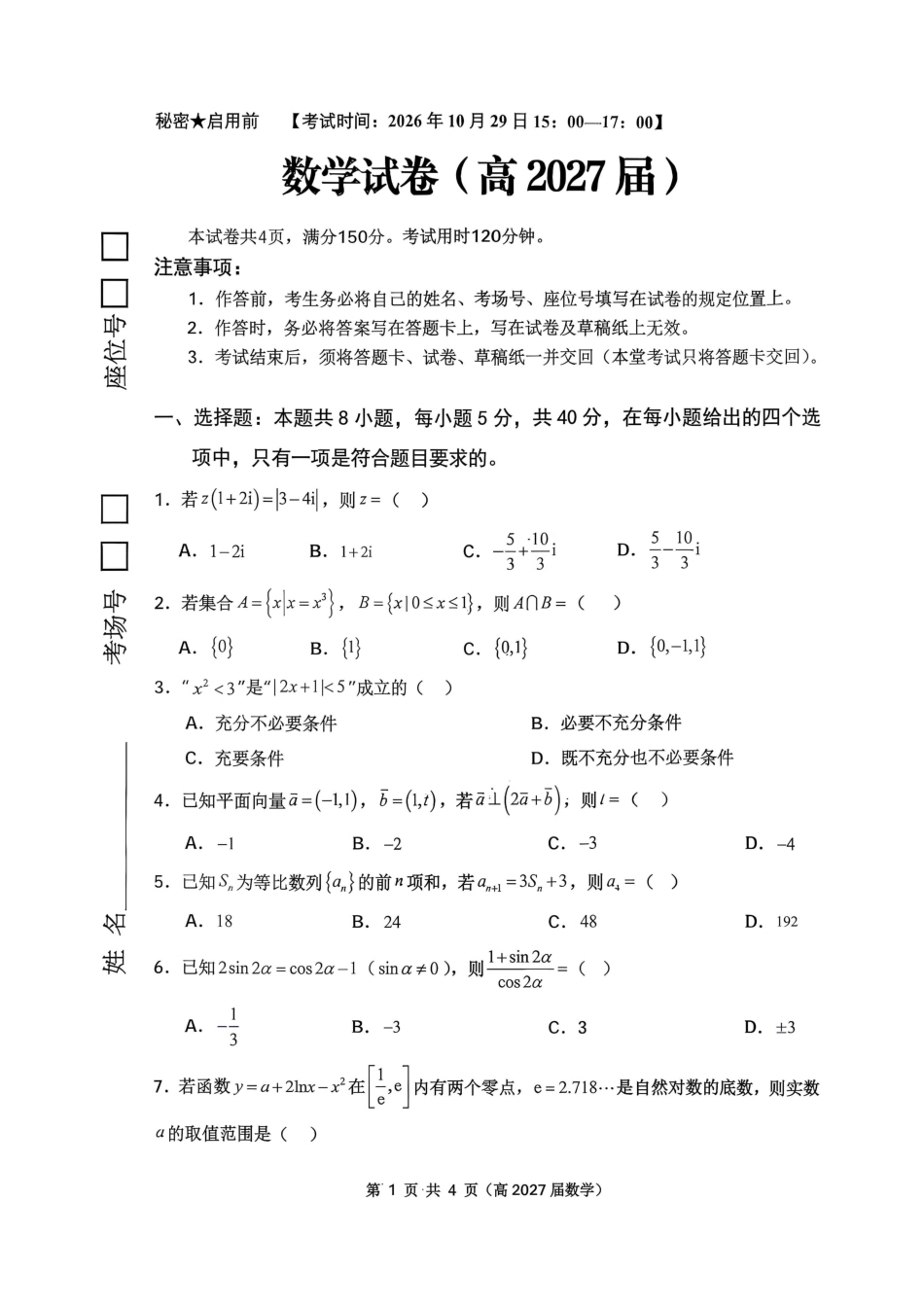重庆市名校联盟（七校）2027届高三上期10月联考数学试（含答案详解）.pdf_第1页