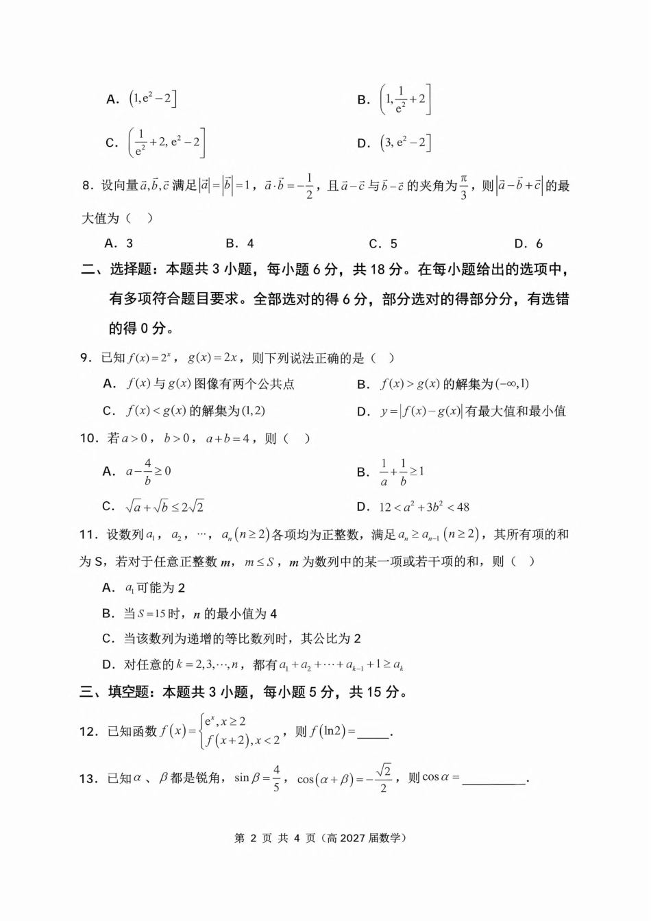 重庆市名校联盟（七校）2027届高三上期10月联考数学试（含答案详解）.pdf_第2页