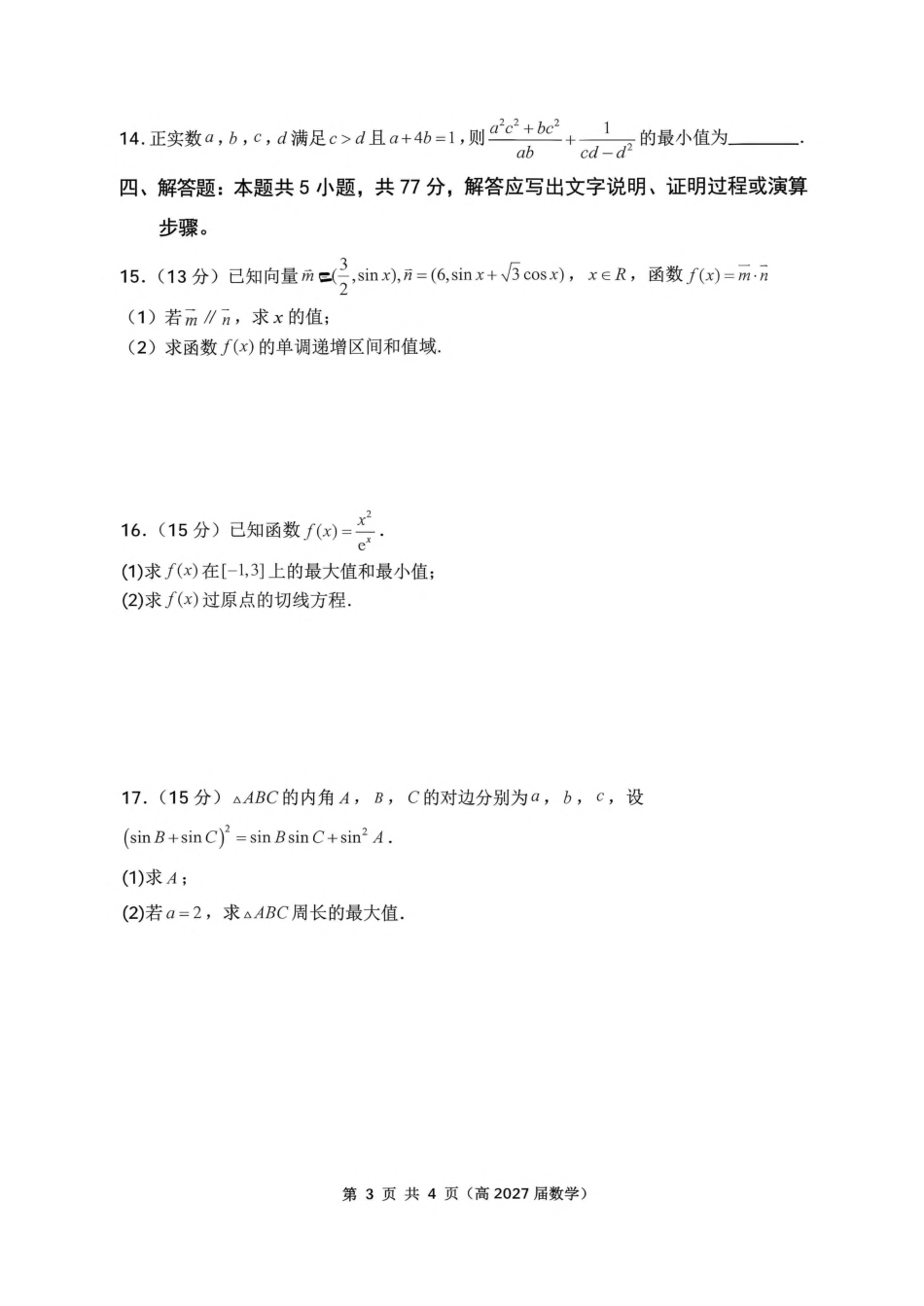 重庆市名校联盟（七校）2027届高三上期10月联考数学试（含答案详解）.pdf_第3页