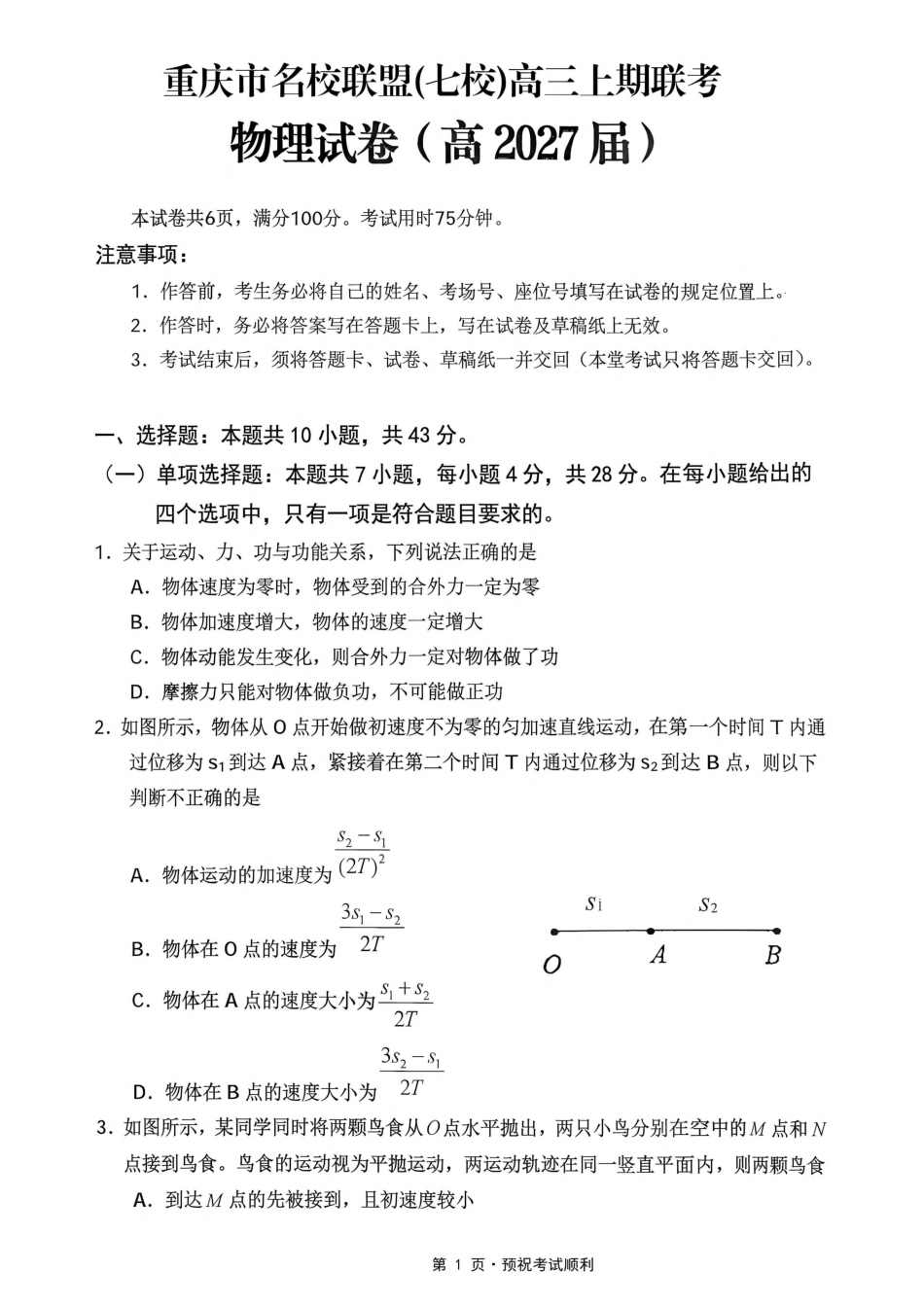重庆市名校联盟（七校）2027届高三上期10月联考物理试（含答案）.pdf_第1页