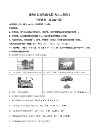 重庆市名校联盟（七校）2027届高三上期10月联考化学试（含答案）.pdf