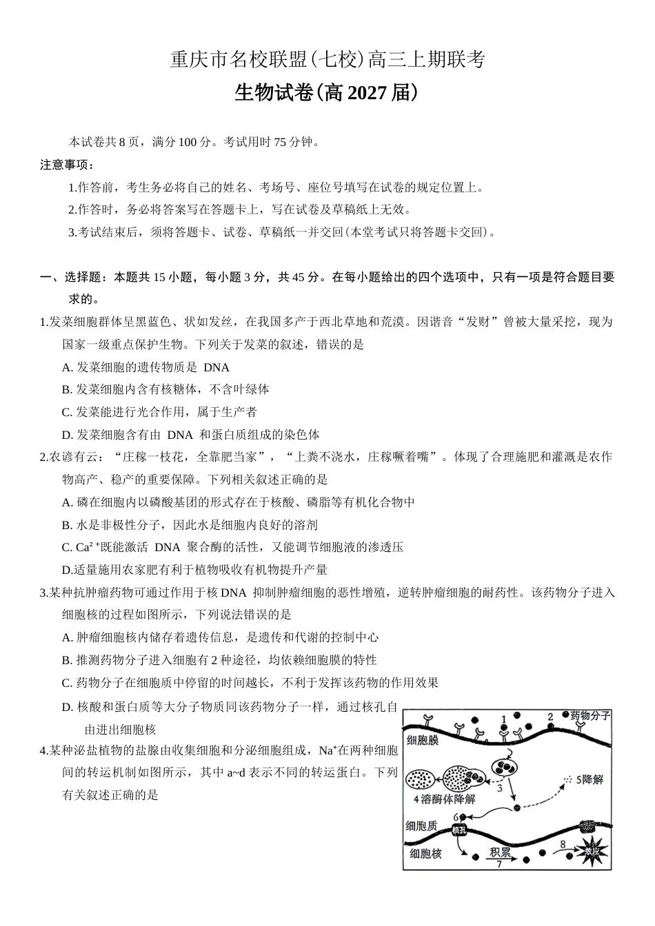 重庆市名校联盟（七校）2027届高三上期10月联考生物试（含答案）.docx_第1页