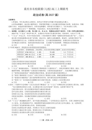 重庆市名校联盟（七校）2027届高三上期10月联考政治试（含答案）.docx