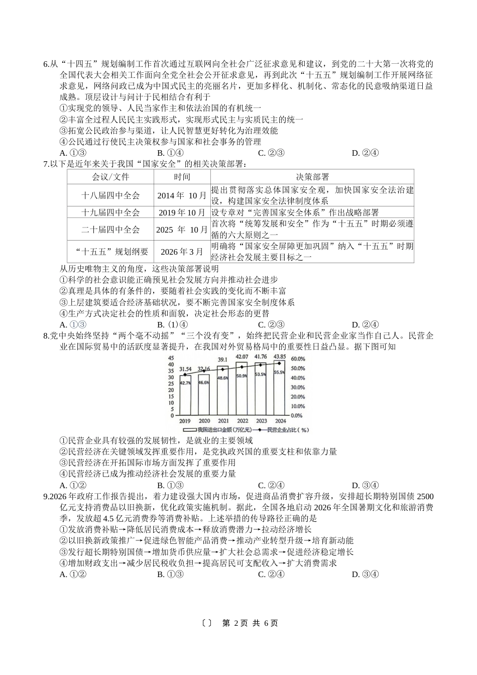重庆市名校联盟（七校）2027届高三上期10月联考政治试（含答案）.docx_第2页