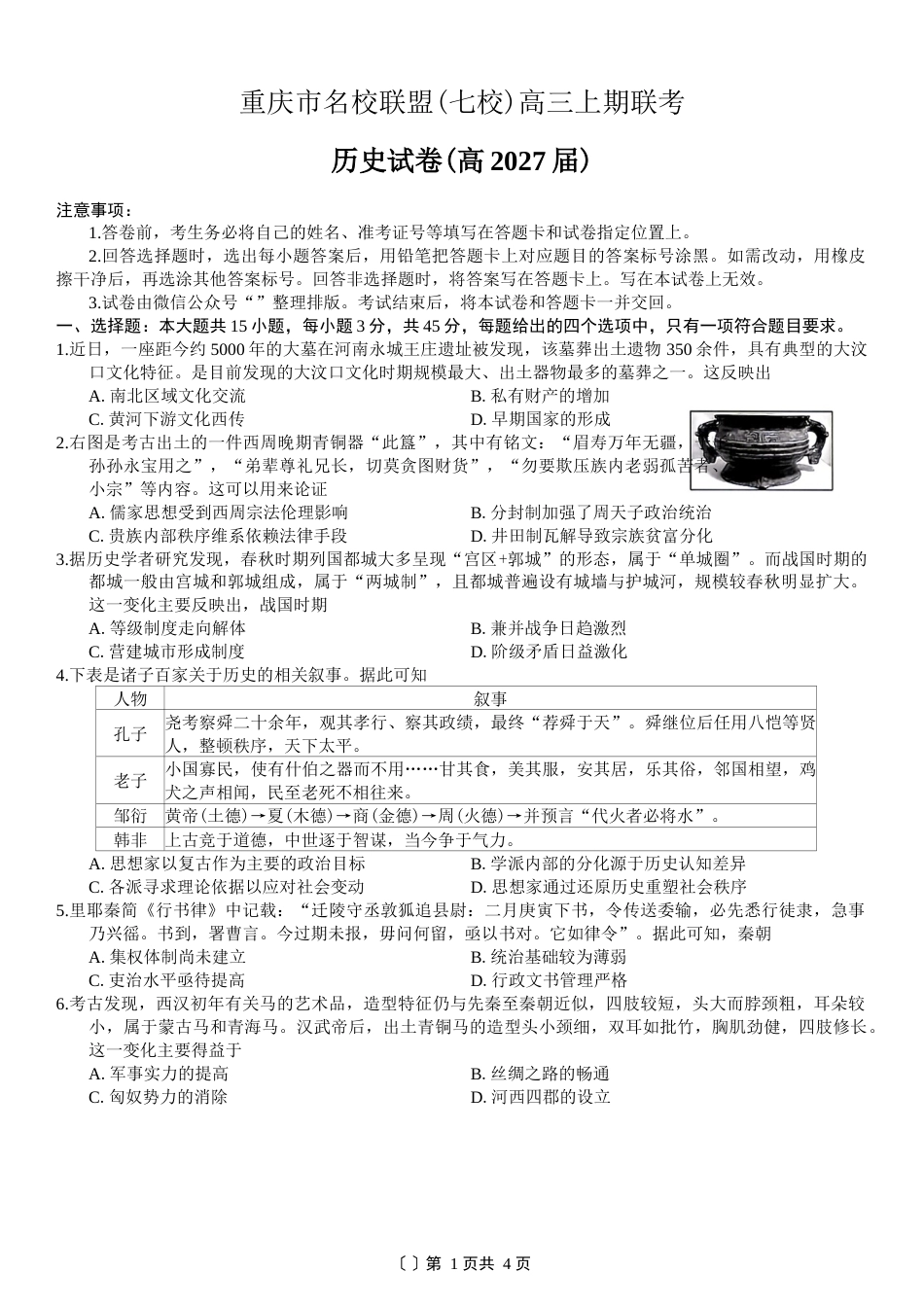 重庆市名校联盟（七校）2027届高三上期10月联考历史试（含答案）.docx_第1页