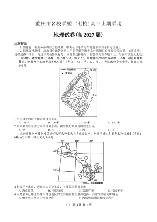 重庆市名校联盟（七校）2027届高三上期10月联考地理试（含答案）.docx