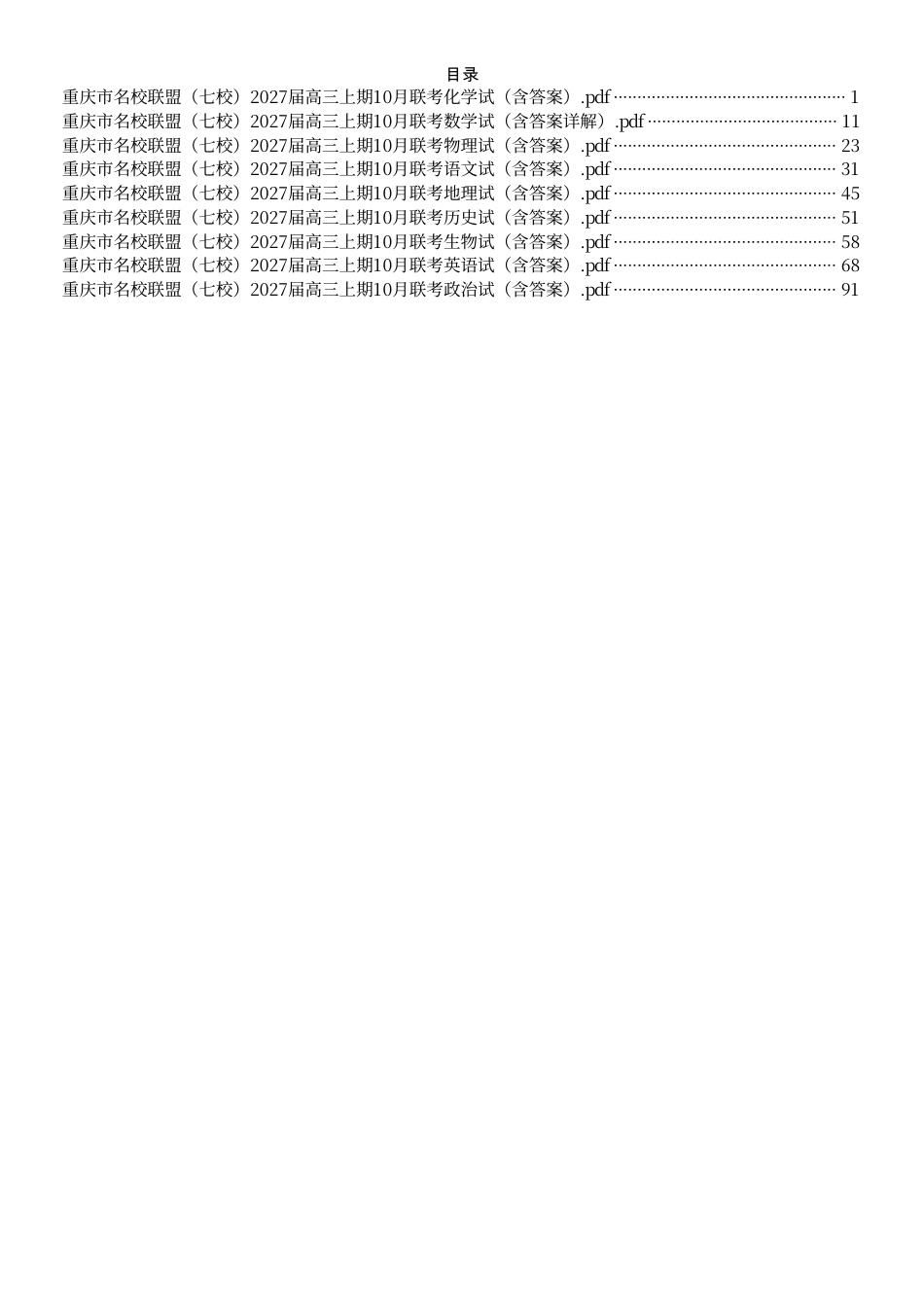 （九科全套）重庆市名校联盟（七校）2027届高三上期10月联考九科试（含答案）.pdf_第1页
