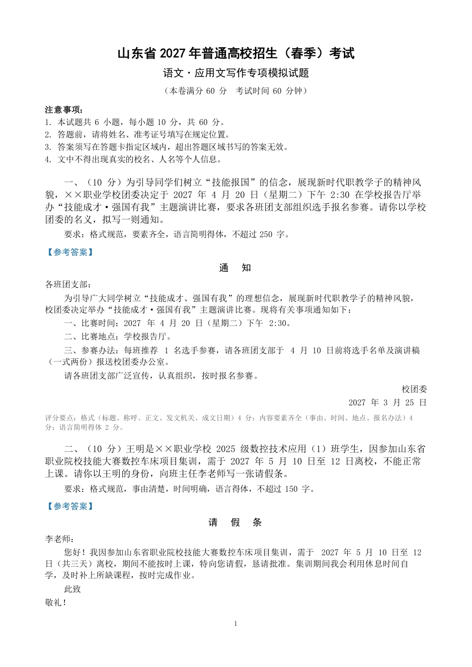 山东省2027年春季高考语文应用文写作专项模拟试题.pdf_第1页