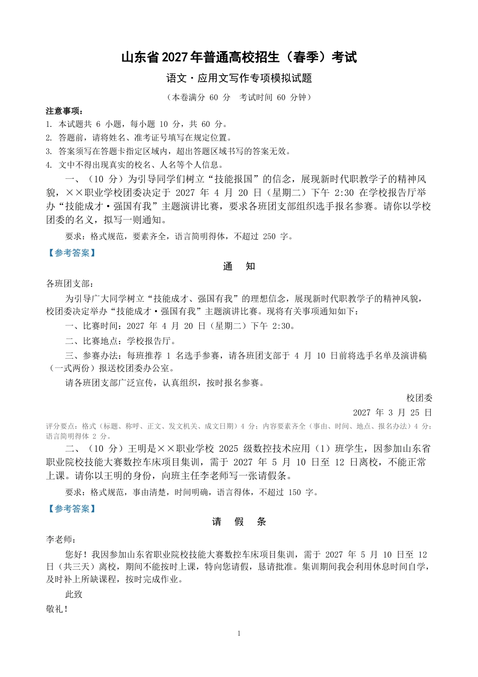 山东省2027年春季高考语文应用文写作专项模拟试题.docx_第1页
