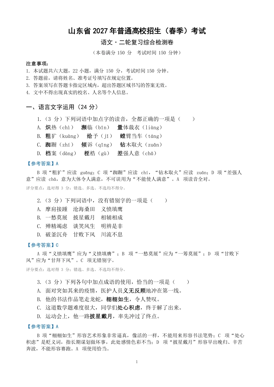 山东省2027年春季高考语文二轮复习综合检测卷.pdf_第1页
