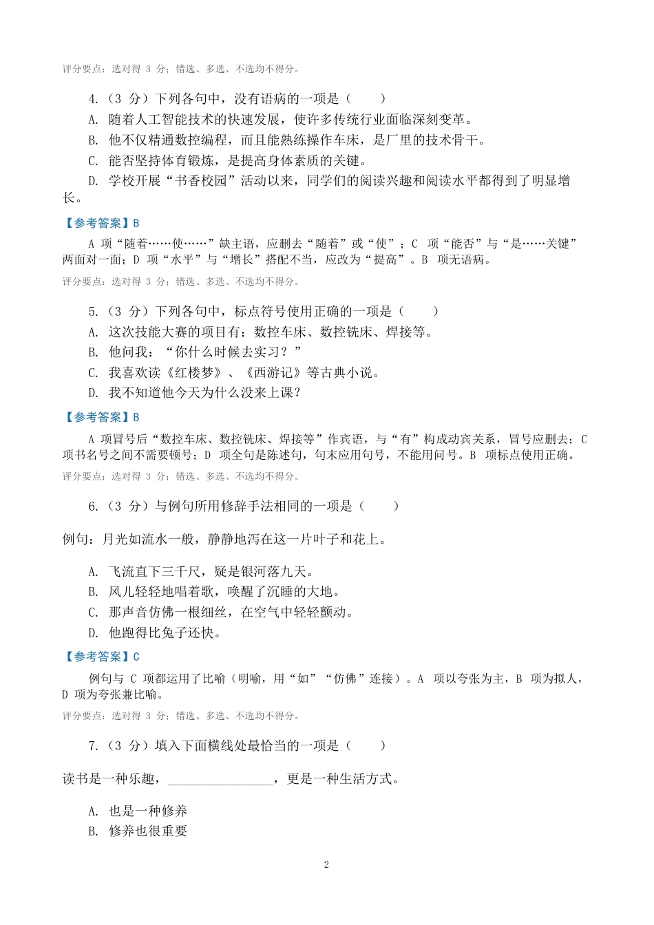 山东省2027年春季高考语文二轮复习综合检测卷.pdf_第2页
