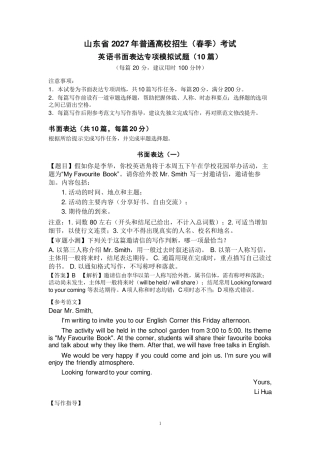 山东省2027年春季高考英语书面表达专项模拟试题10篇.pdf