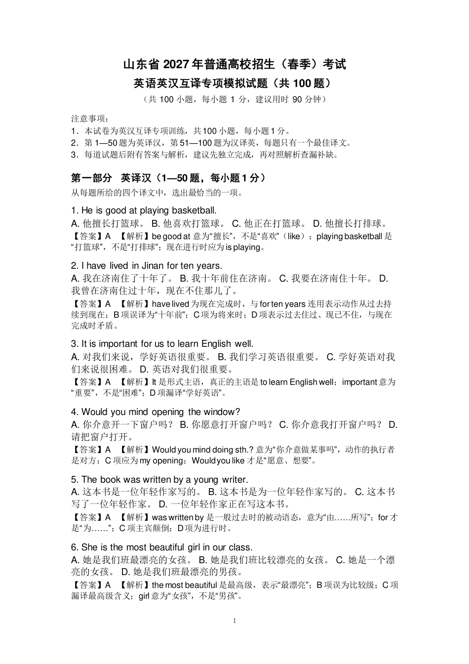山东省2027年春季高考英语英汉互译专项模拟试题100题.pdf_第1页