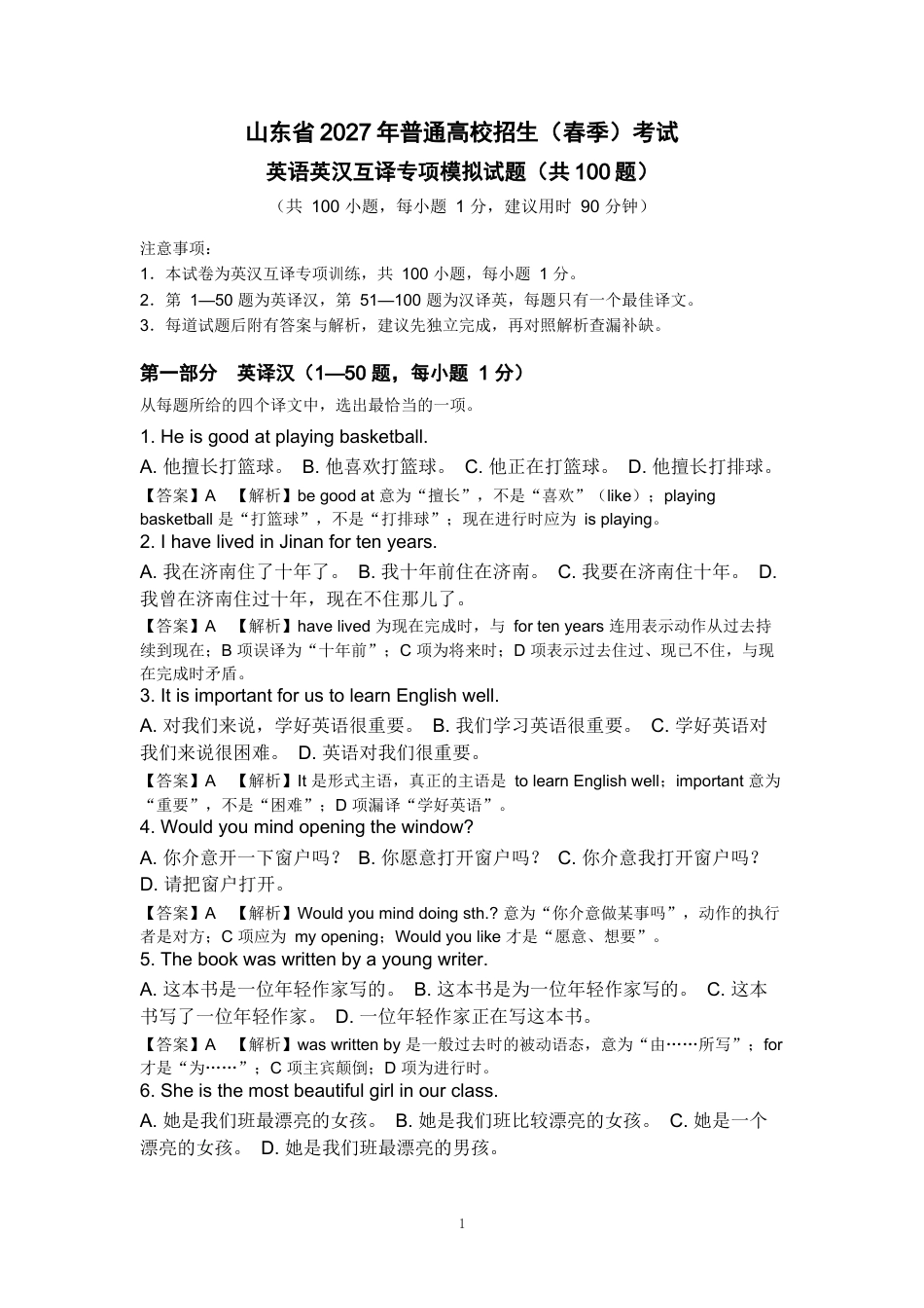 山东省2027年春季高考英语英汉互译专项模拟试题100题.docx_第1页