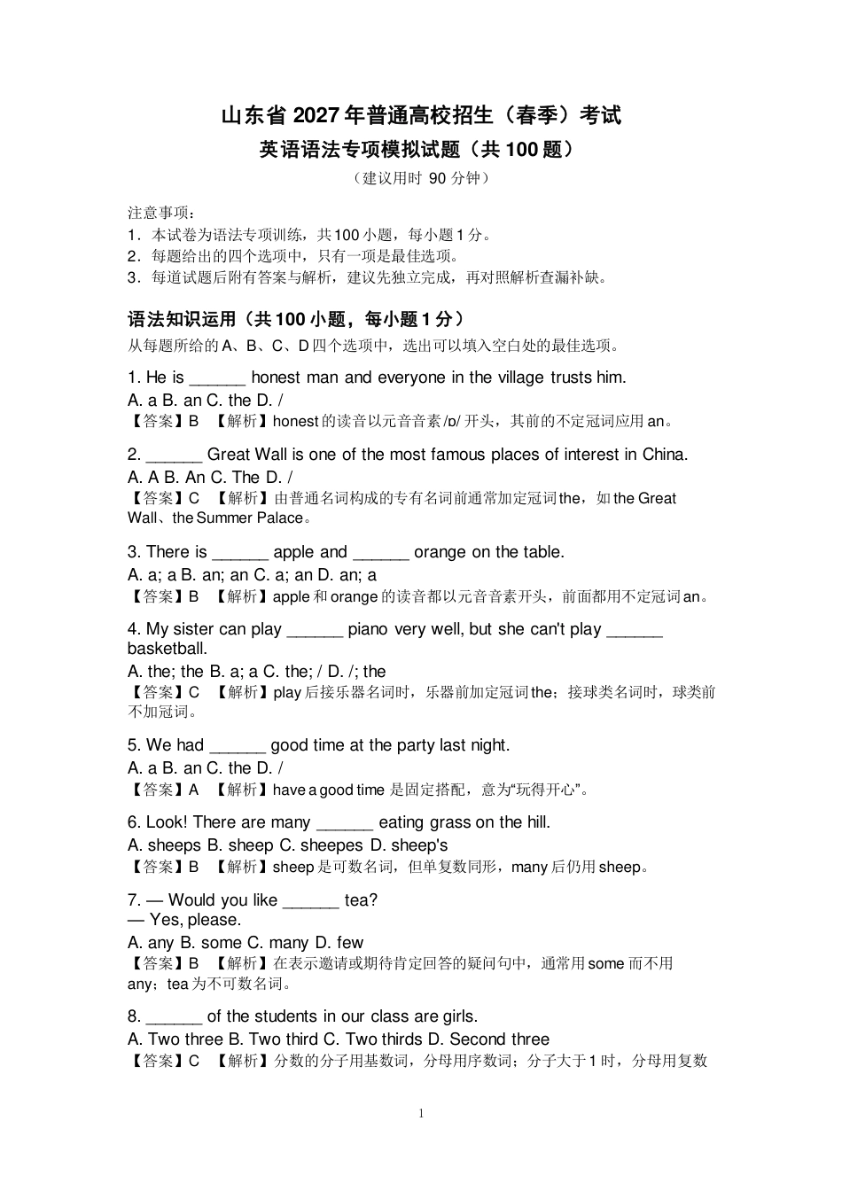 山东省2027年春季高考英语语法专项模拟试题100题.pdf_第1页